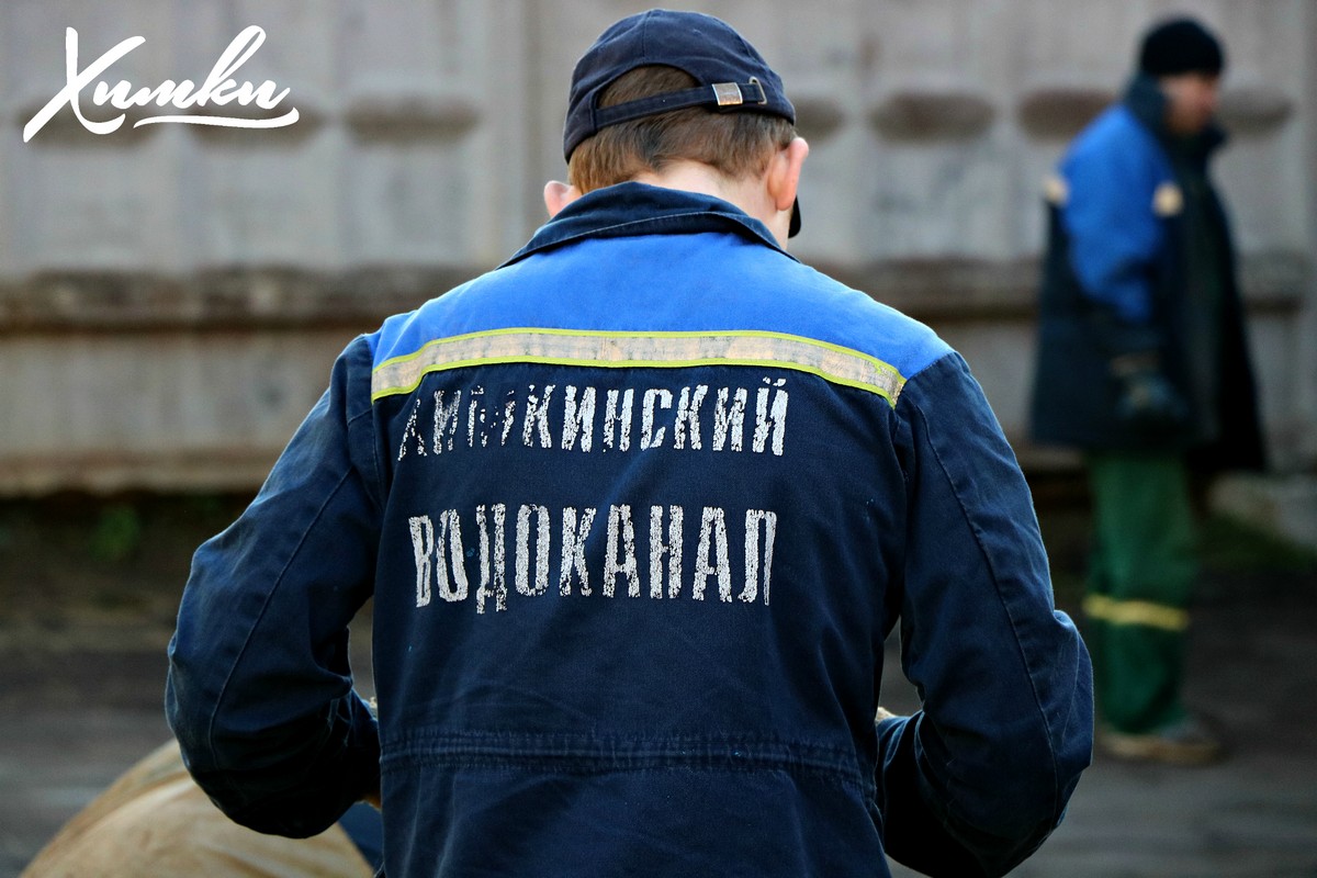 Сайт водоканала минск. Куртка Водоканал. Забор Водоканал. Реж Водоканал сотрудники. Водоканал кант.